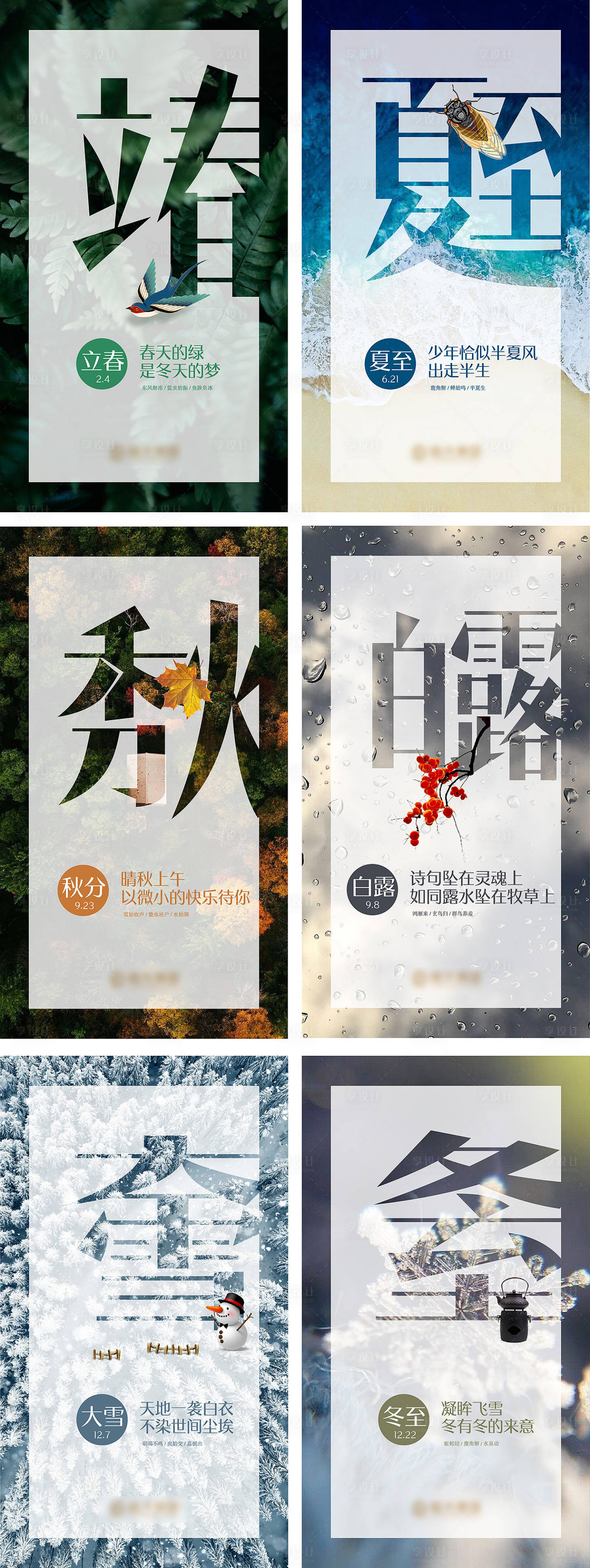 源文件下载【享设计】搜索编号：58590004932854280【立春夏至秋分节气系列海报】