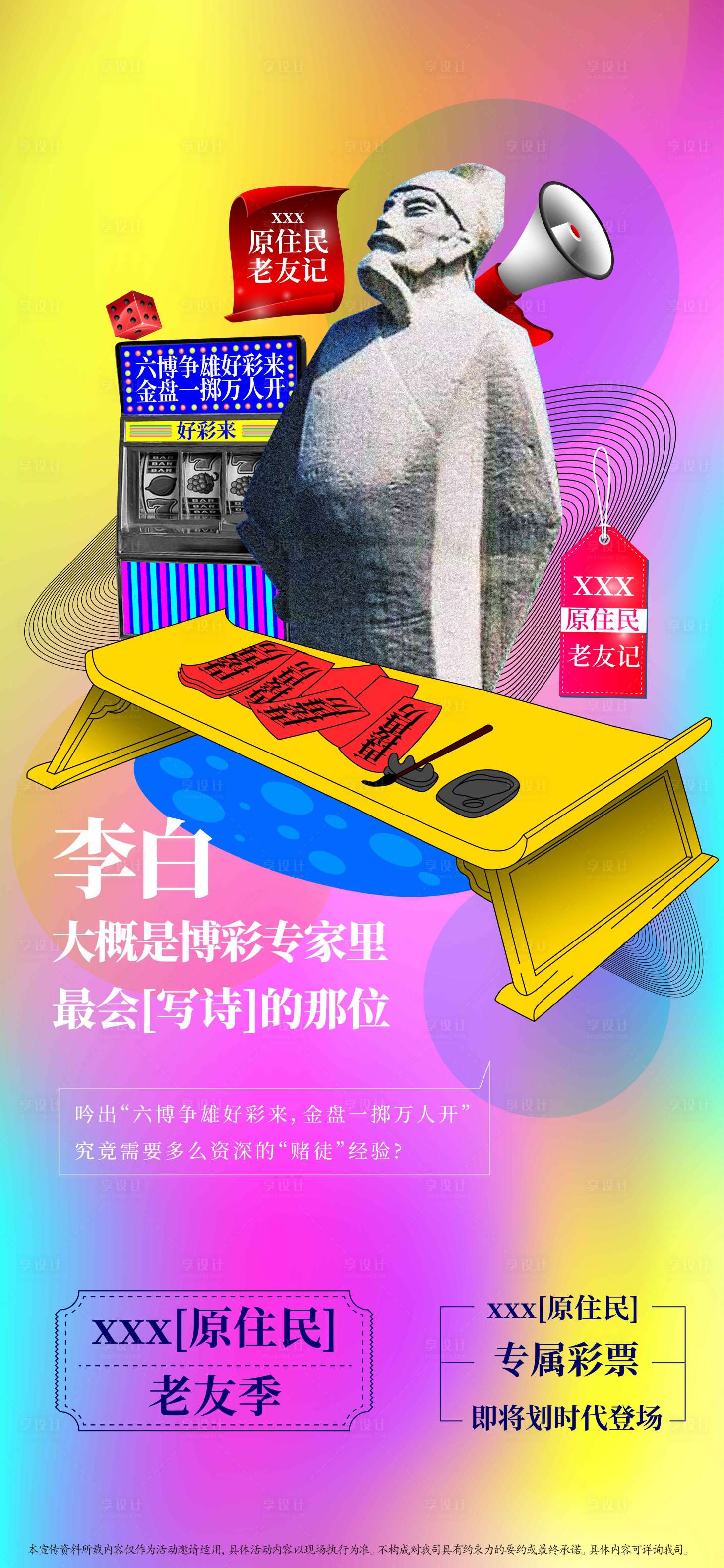 源文件下载【地产李白彩票活动海报】编号：68270005013112613