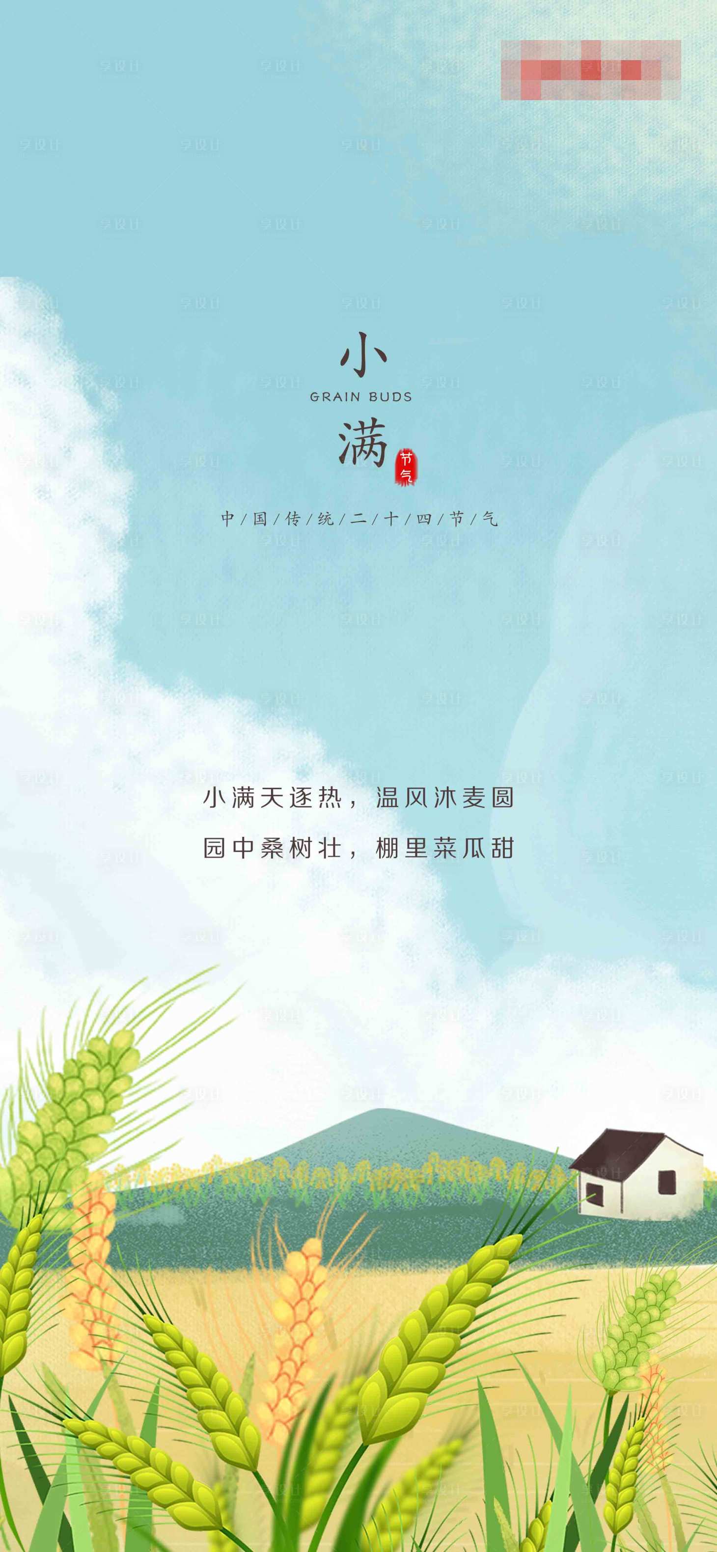 源文件下載【享設計】搜索編號：15610005228581868【小滿節氣插畫海報】