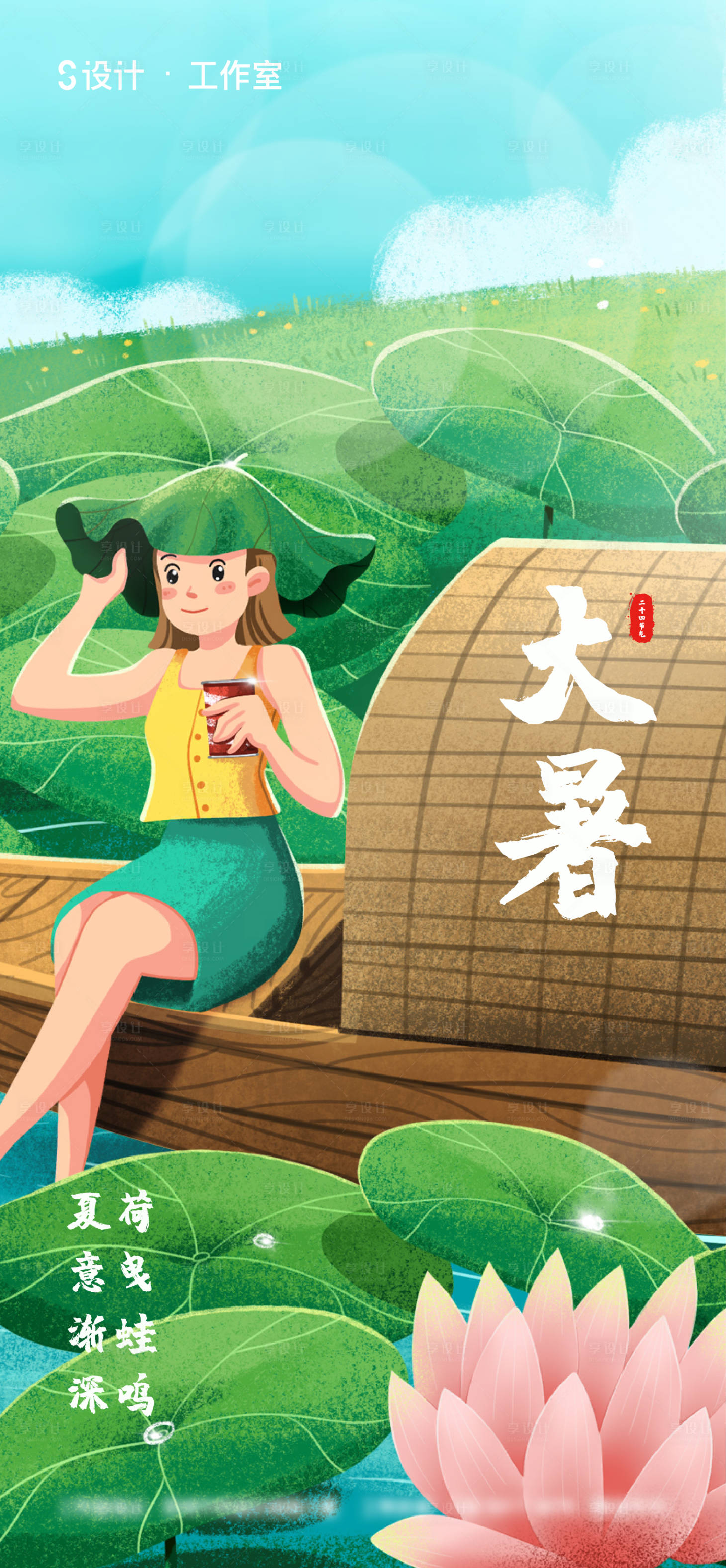 源文件下载【享设计】搜索编号：68950005177116684【大暑节气海报】