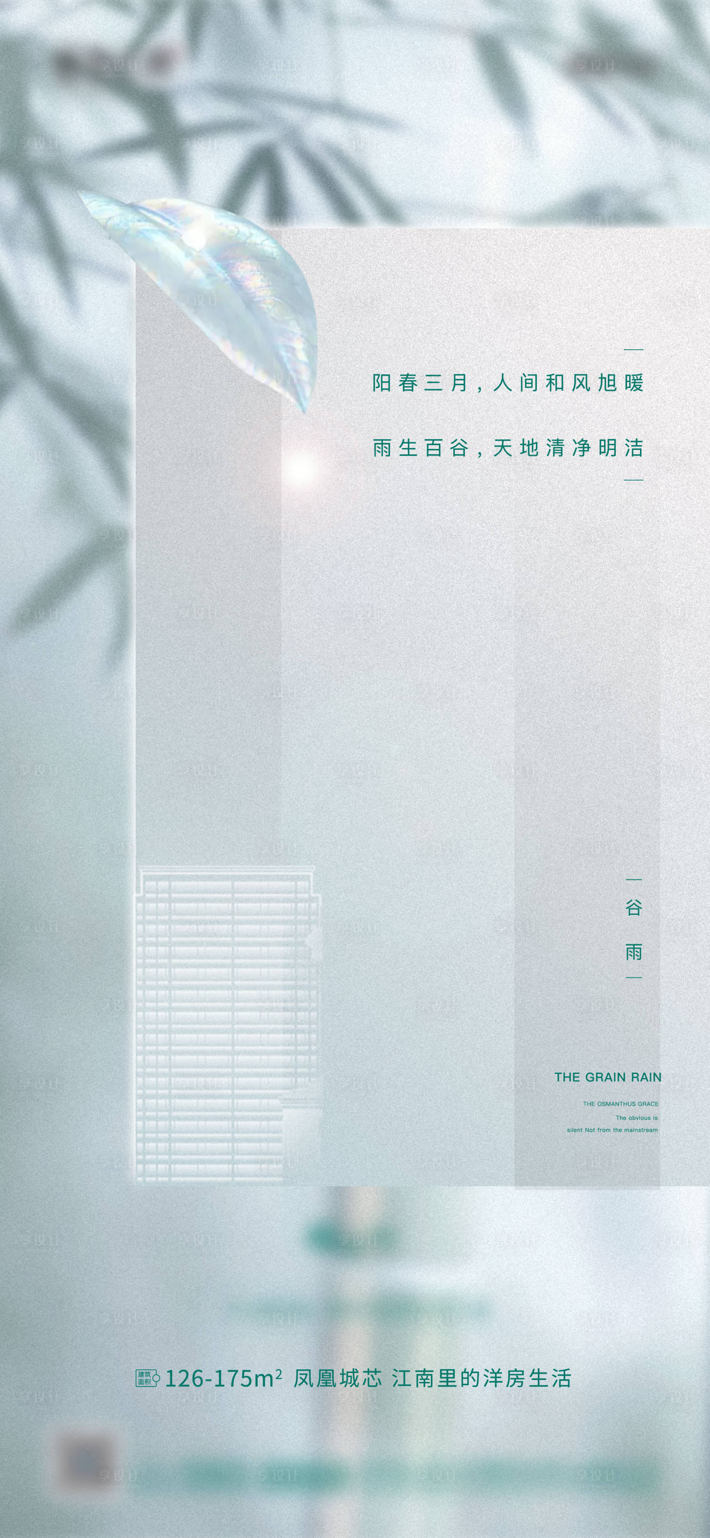 源文件下载【享设计】搜索编号：51570005209088859【地产谷雨海报单图】