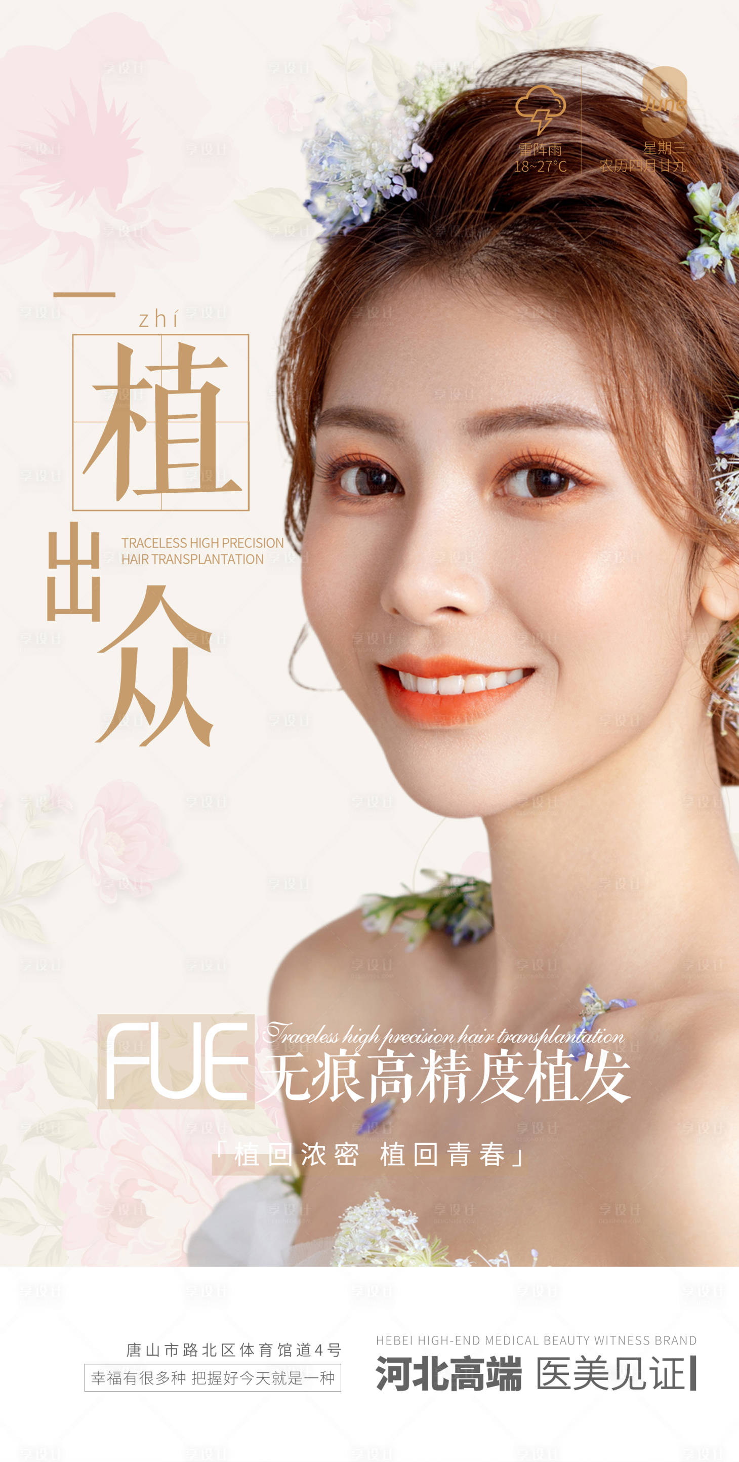 源文件下載【享設(shè)計】搜索編號：80460005238229963【醫(yī)美早安圖植發(fā)】