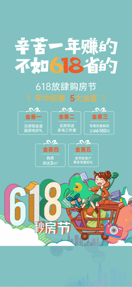 源文件下載【地產618購房節海報】編號：71760005153149703