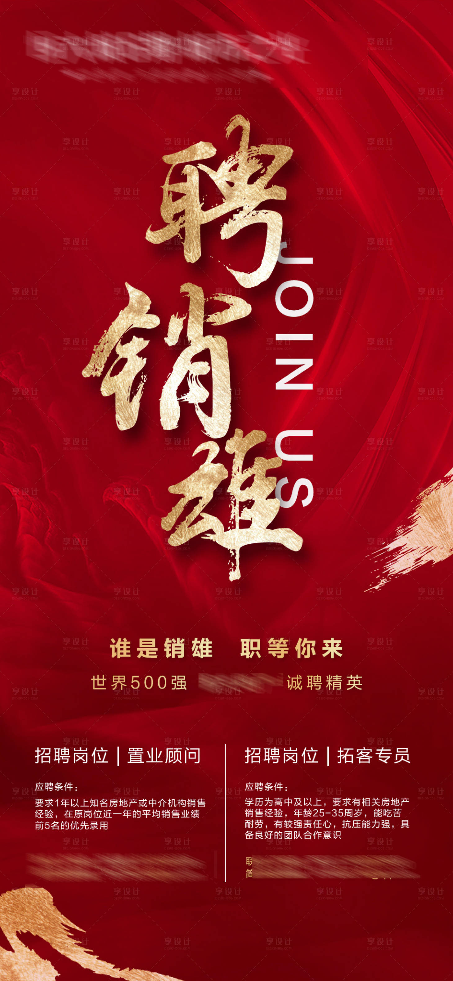 源文件下载【享设计】搜索编号：13300005085838633【地产招聘海报】