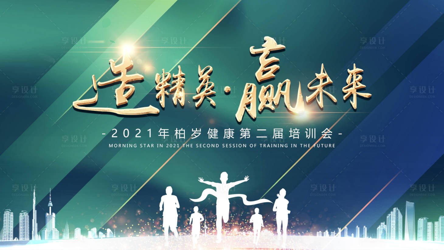 源文件下载【享设计】搜索编号：14190005020628349【培训会主画面】