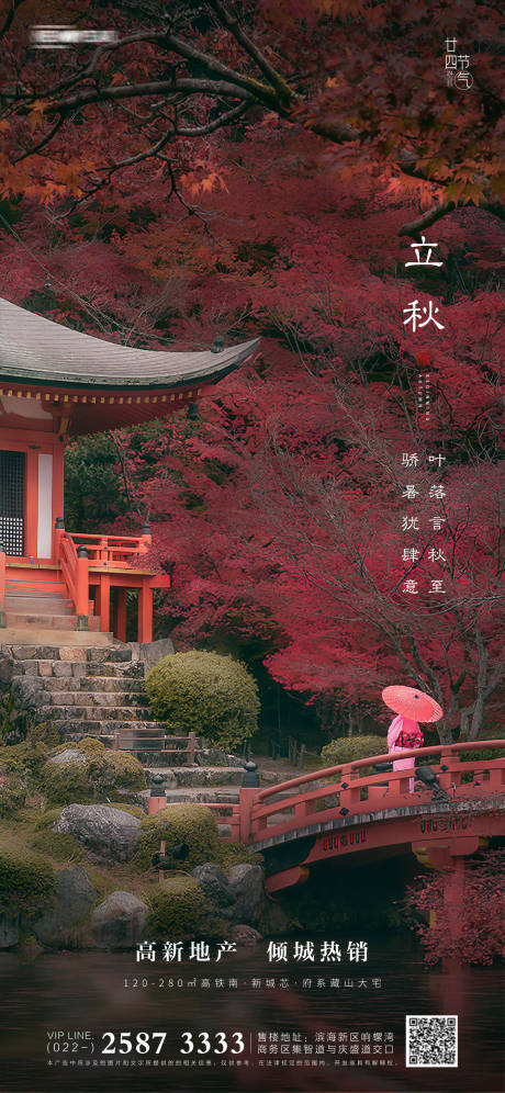 源文件下载【地产立秋海报】编号：83780005252135628