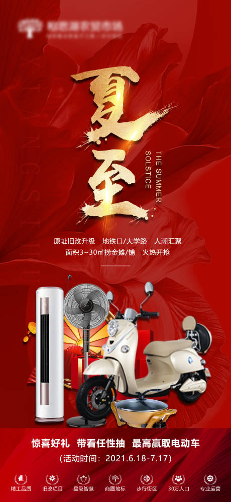 源文件下载【地产夏至带看活动海报】编号：29070005206387398