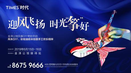源文件下载【房地产风筝DIY活动展板】编号：36720004945258388