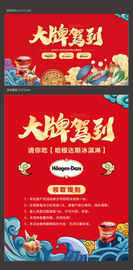 源文件下载【地产暖场大牌驾到冰淇淋火锅披萨】编号：66760005307718494