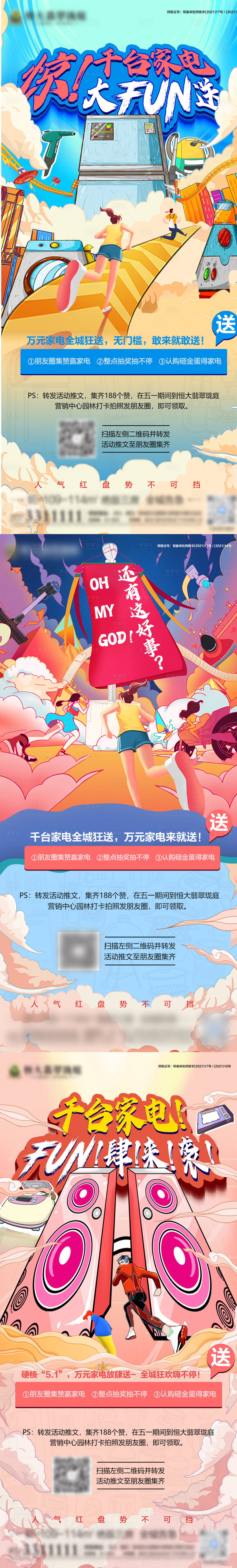 源文件下載【享設(shè)計(jì)】搜索編號(hào)：59450005108454751【送家電系列海報(bào)】