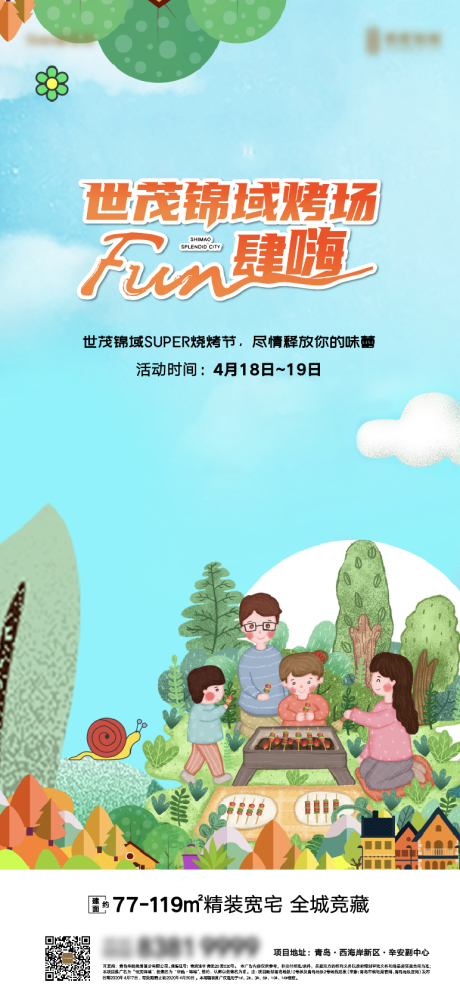 源文件下载【地产烧烤节微信刷屏海报】编号：85070005175832883