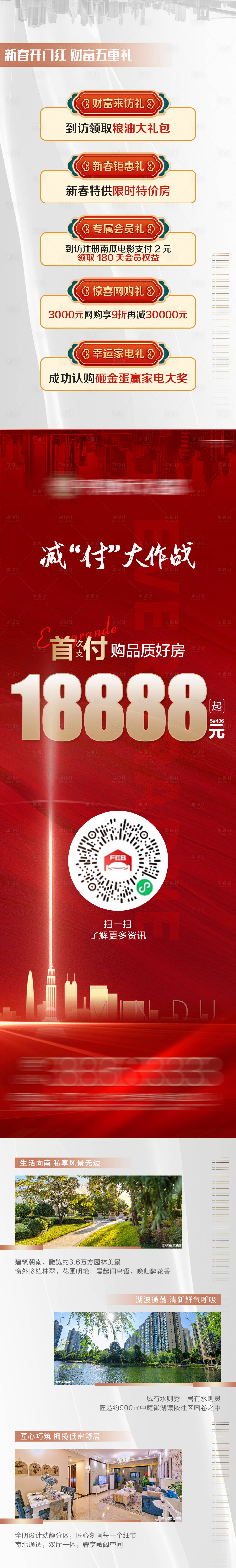 源文件下載【地產(chǎn)六重禮線上購房長圖海報】編號：82940005087407317