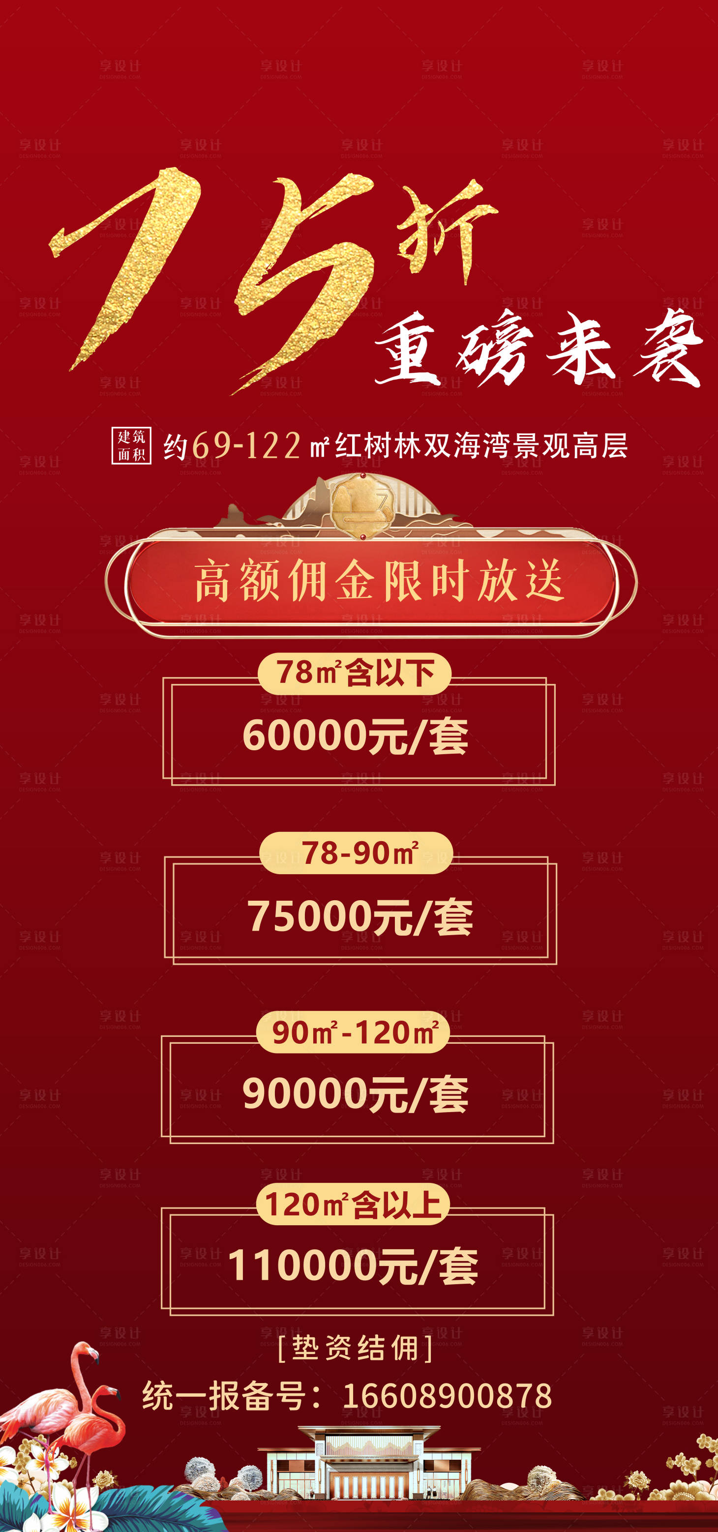源文件下载【享设计】搜索编号：36570005036839268【地产佣金海报】