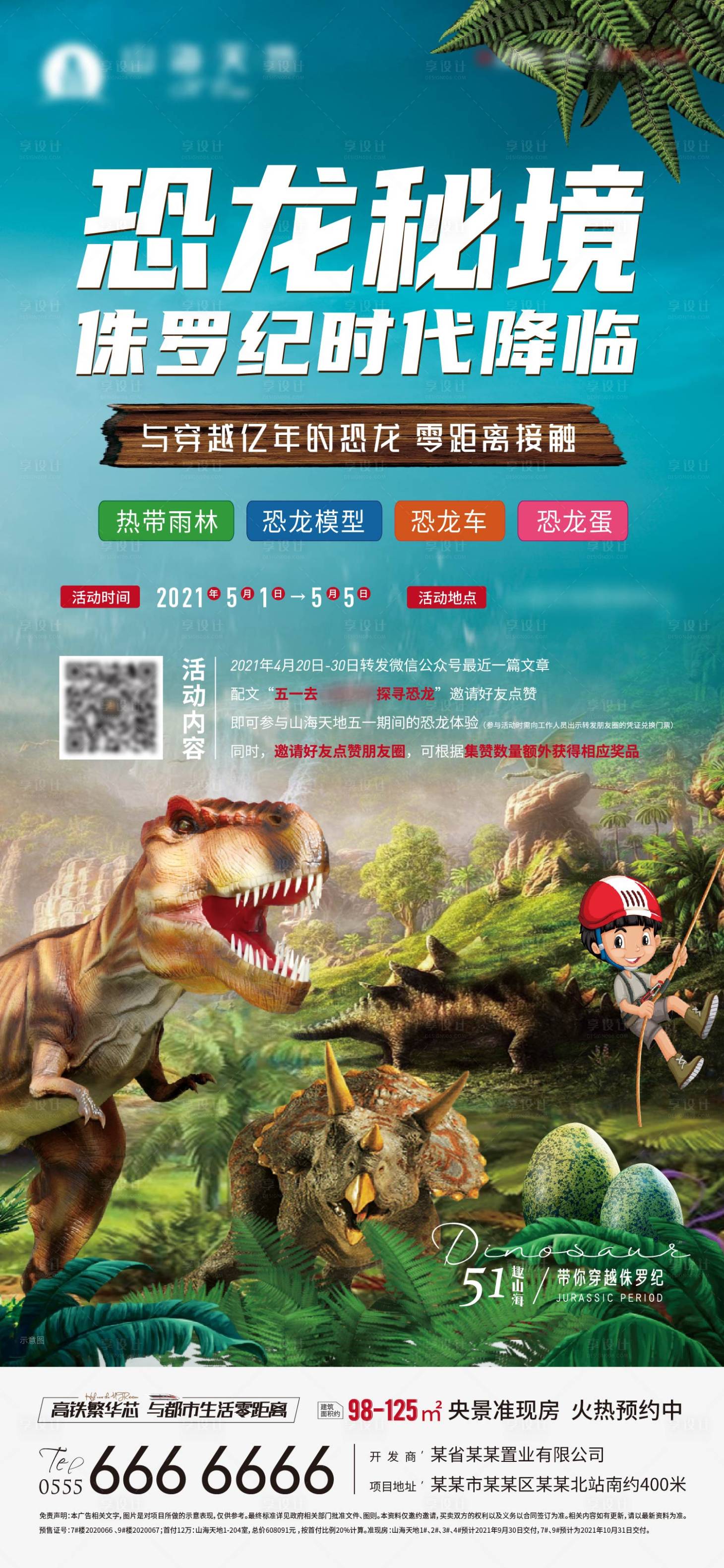 源文件下載【享設計】搜索編號：28200005128385708【恐龍活動海報】
