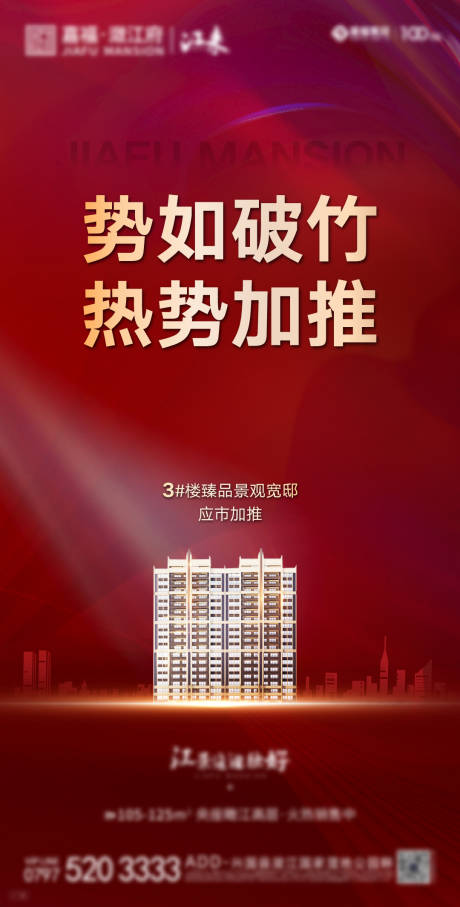 源文件下载【房地产加推热销海报】编号：80310005368555849