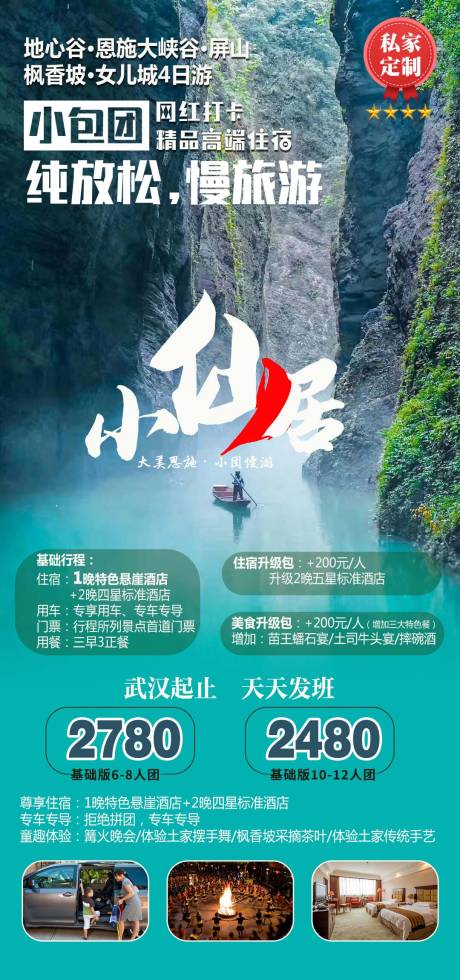 源文件下载【恩施小包团旅游海报】编号：37010005344264991