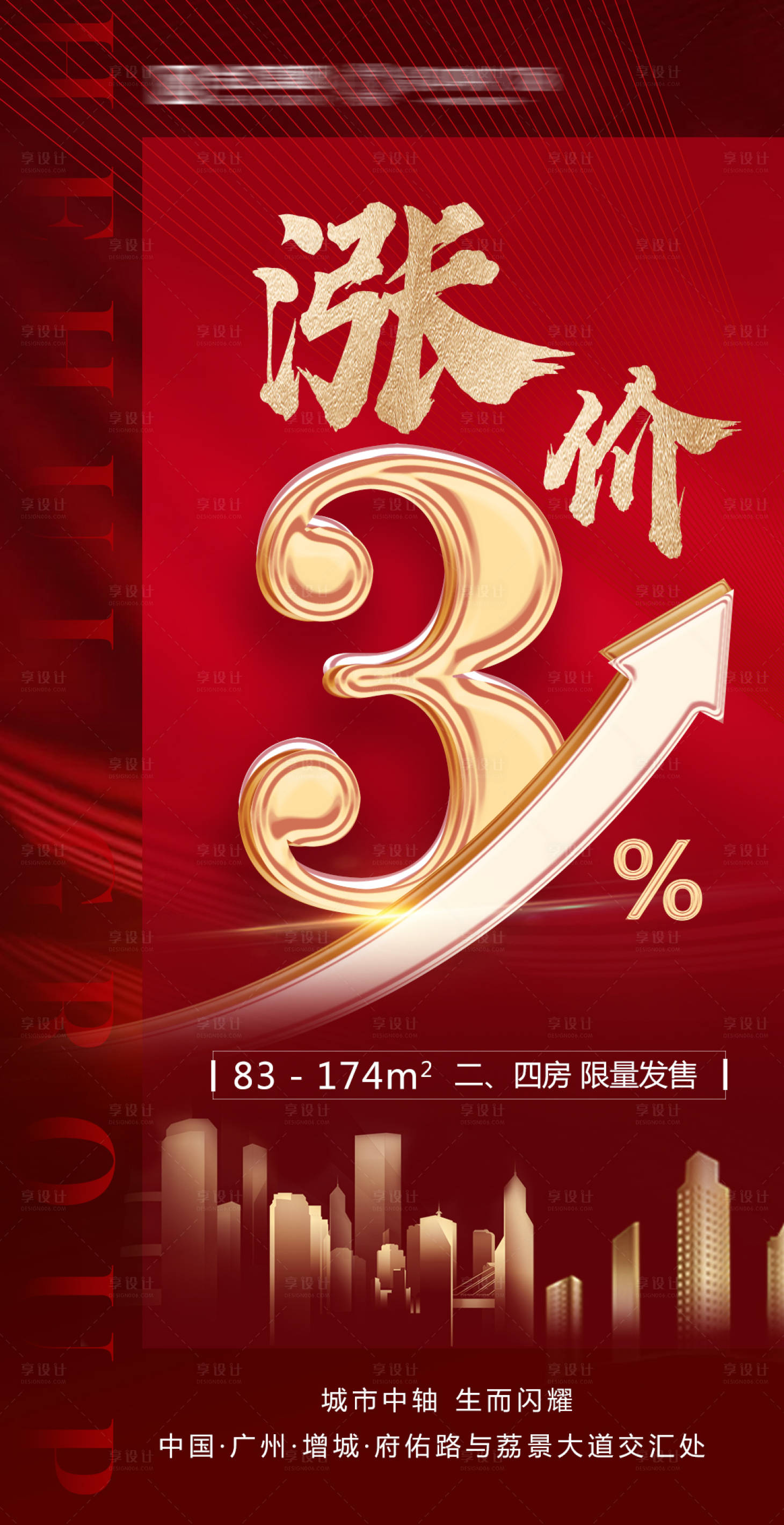 源文件下载【享设计】搜索编号：53770005271997981【地产涨价海报】