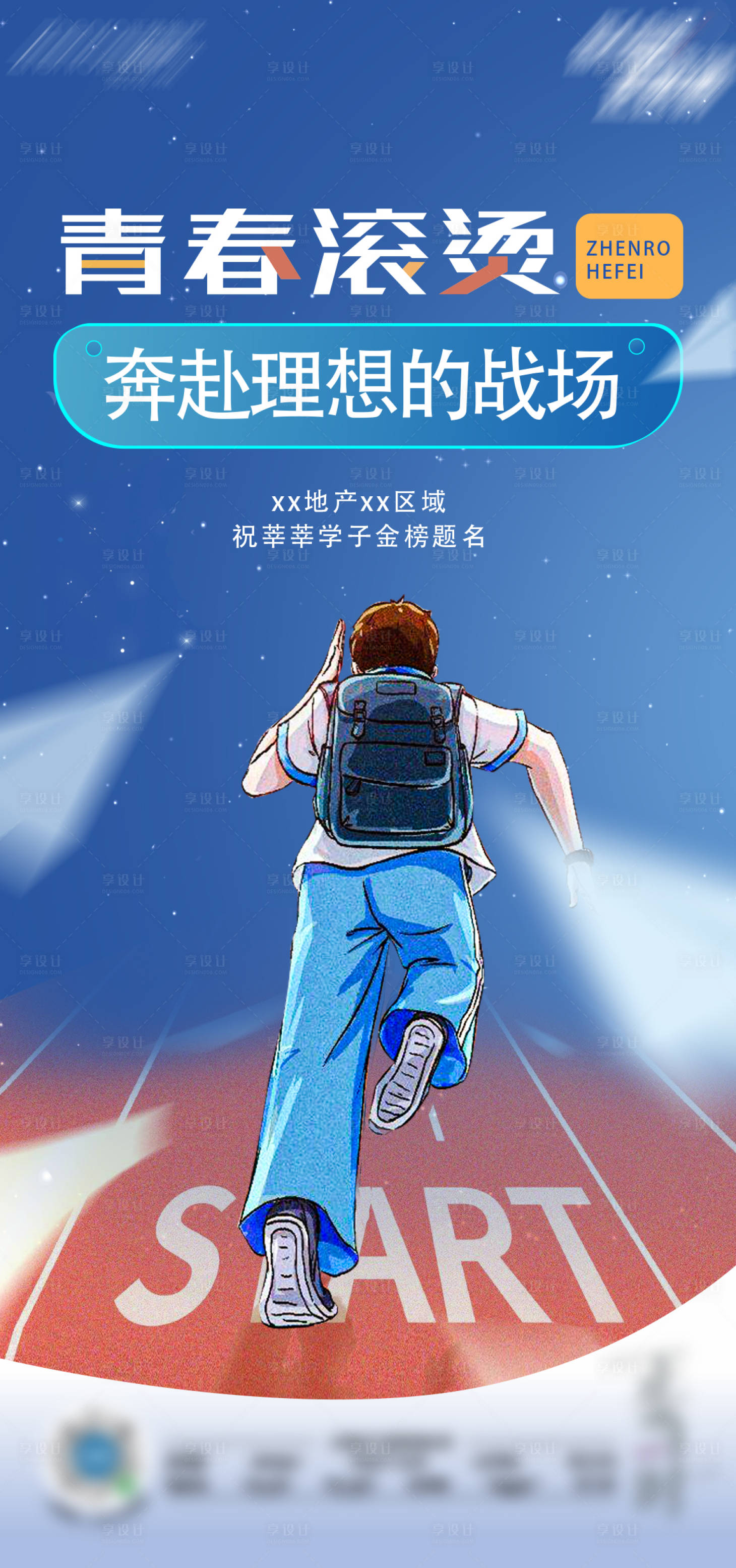 源文件下載【享設計】搜索編號：42470004983426819【地產高考加油海報】