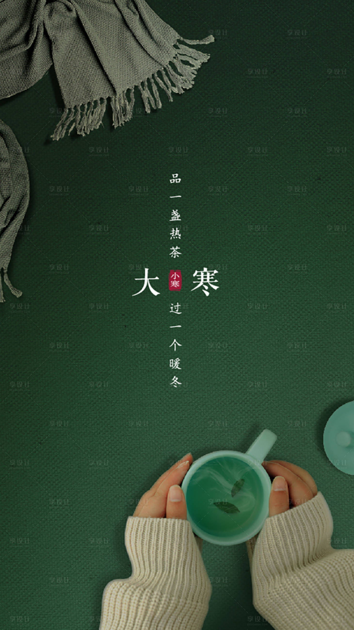 源文件下载【享设计】搜索编号：26350005228452979【大寒节气海报】