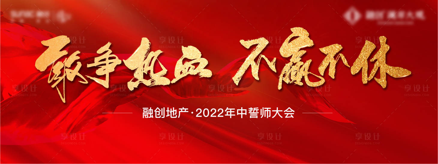 源文件下載【享設(shè)計(jì)】搜索編號：63320005072129486【地產(chǎn)誓師大會背景板】