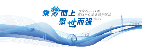 源文件下载【享设计】搜索编号：31850005179782531【大湾区招商活动展板】