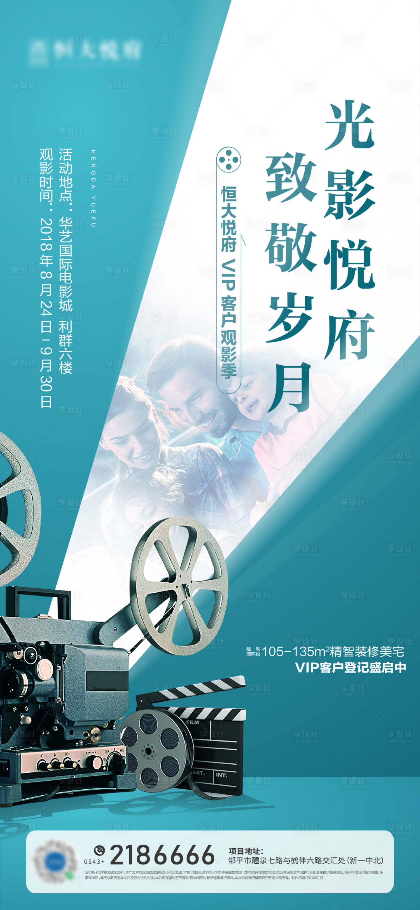 源文件下载【享设计】搜索编号：27380005290593528【房地产观影刷屏海报】