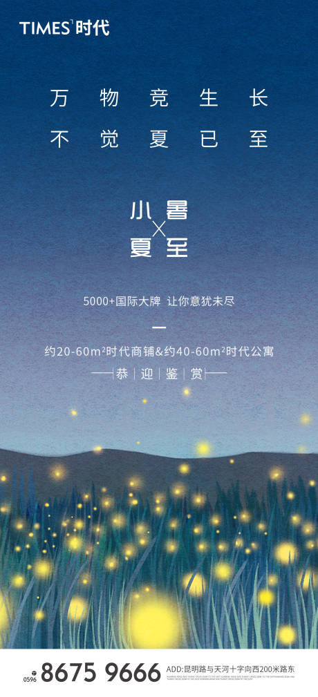 源文件下载【地产小暑夏至海报】编号：17960005208103702