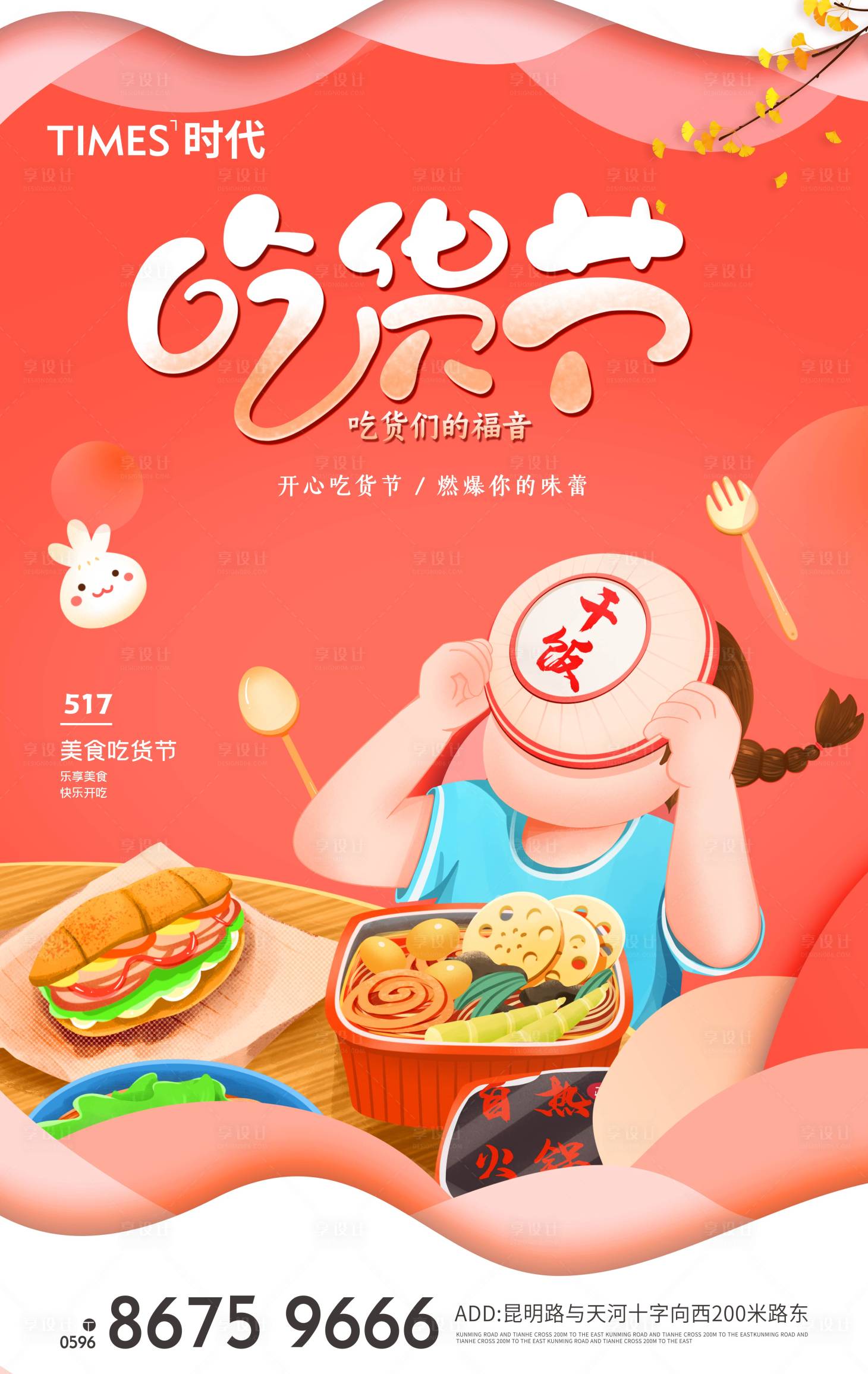 源文件下载【享设计】搜索编号：61170005089021829【吃货节海报】