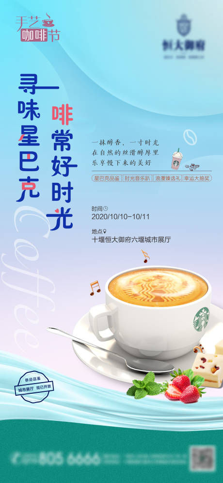 星巴克咖啡暖场活动单图-源文件【享设计】