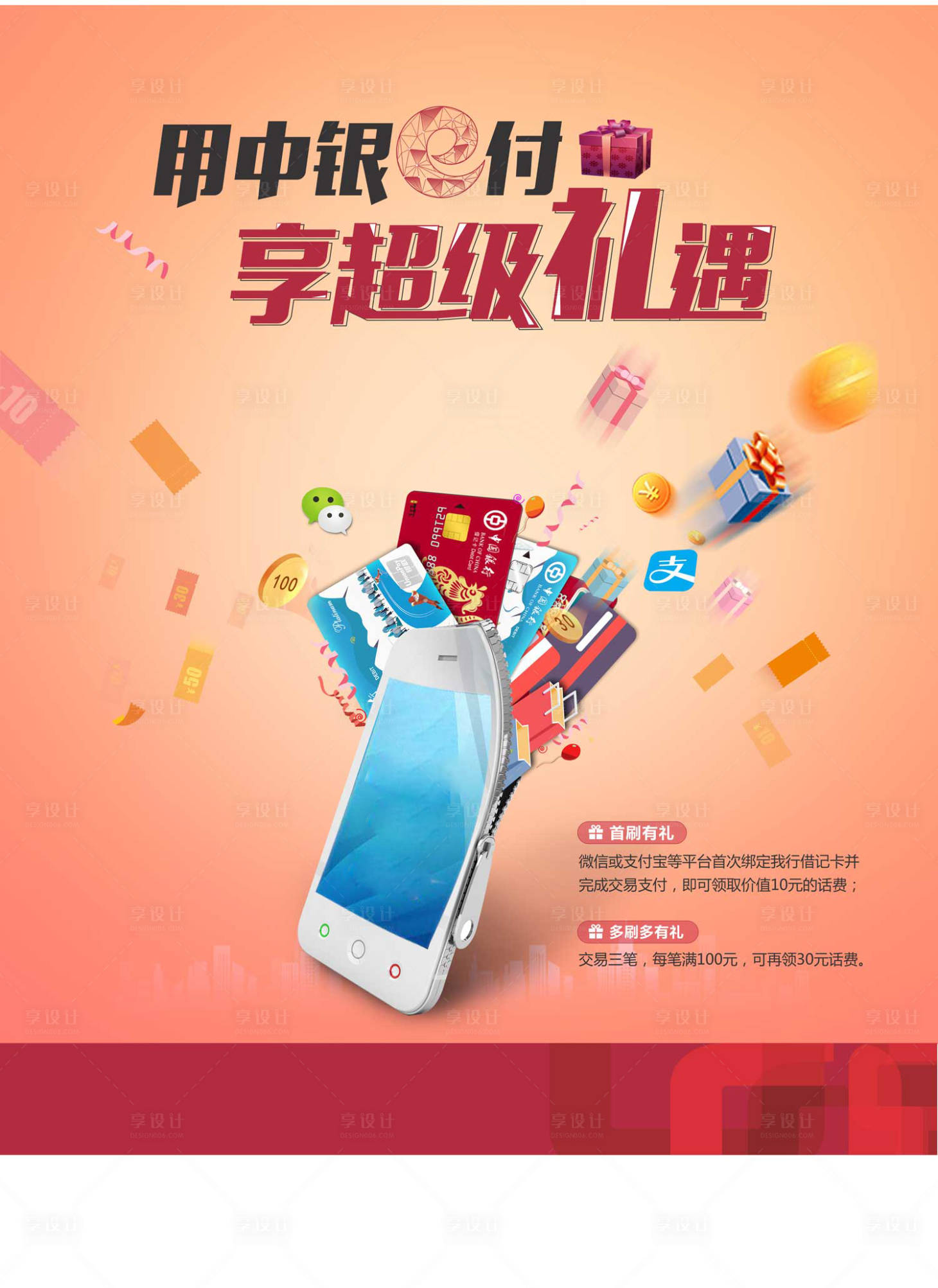 源文件下载【享设计】搜索编号：67050005250483342【地产手机支付海报】