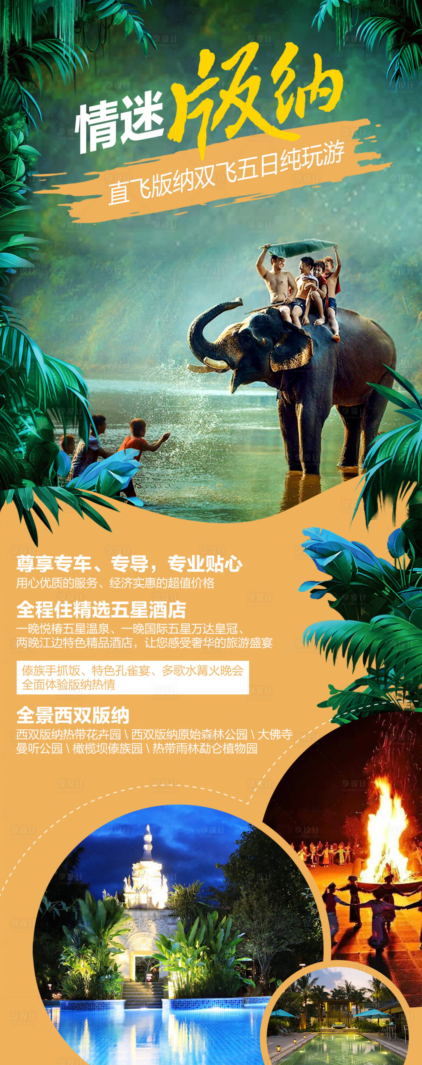 源文件下载【情迷版纳旅游】编号：18740004944325154