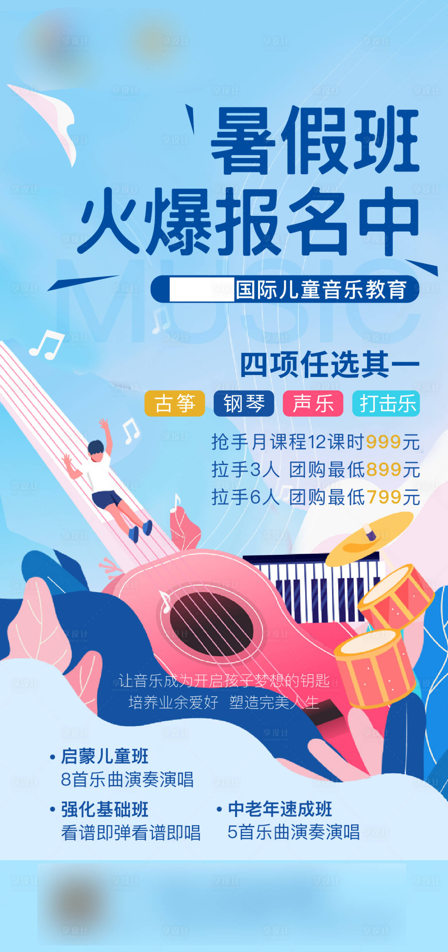 源文件下載【享設(shè)計(jì)】搜索編號：83240005359947980【音樂報(bào)名班】