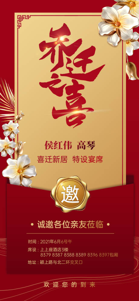 源文件下载【乔迁之喜邀请函海报】编号：60720005097518781