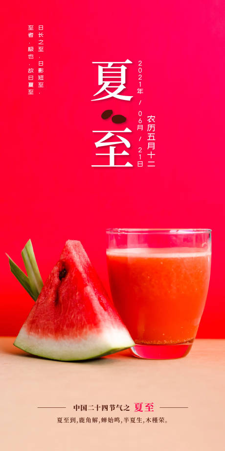 源文件下载【享设计】搜索编号：68370005190655737【夏至节气海报】