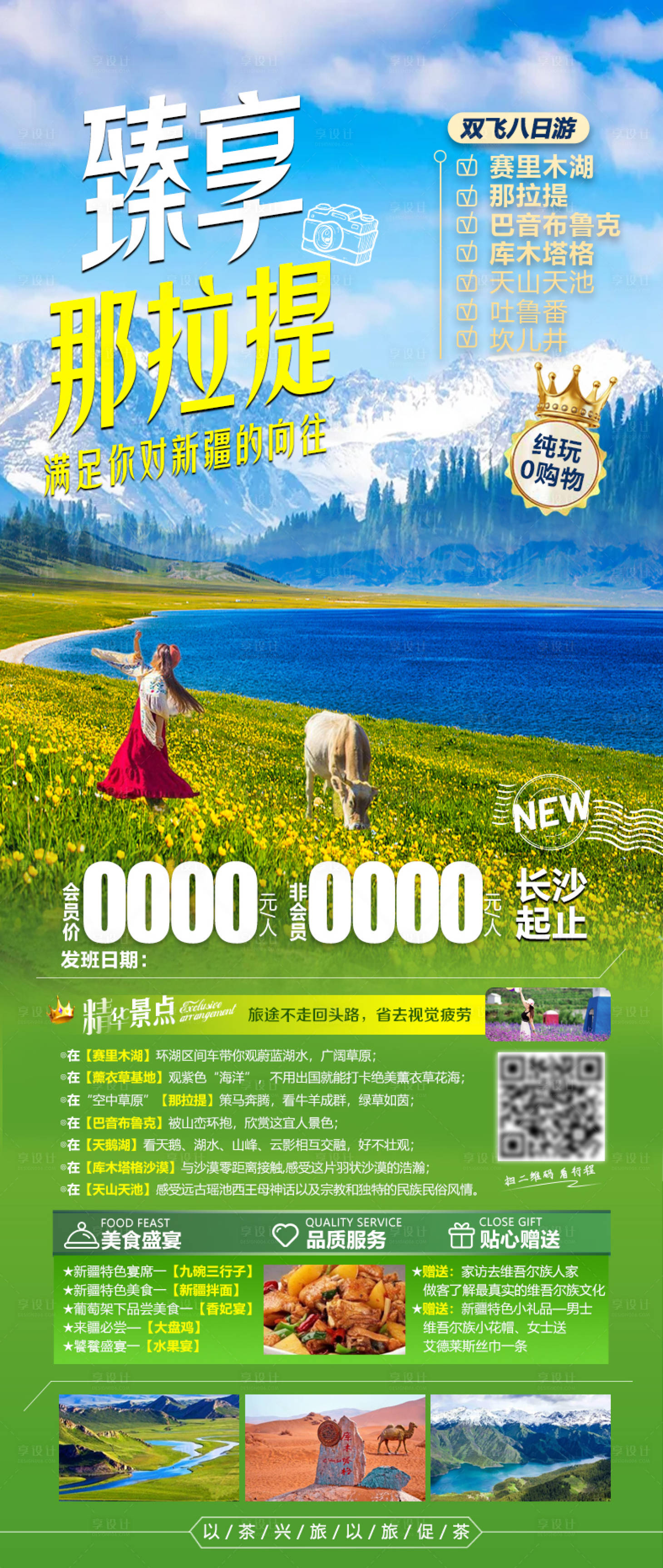 源文件下载【享设计】搜索编号：74580005094121695【臻享那拉提旅游海报】