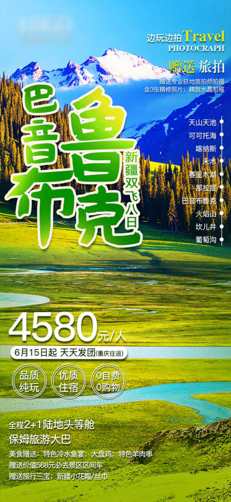 源文件下载【新疆旅游广告】编号：95970005015909069