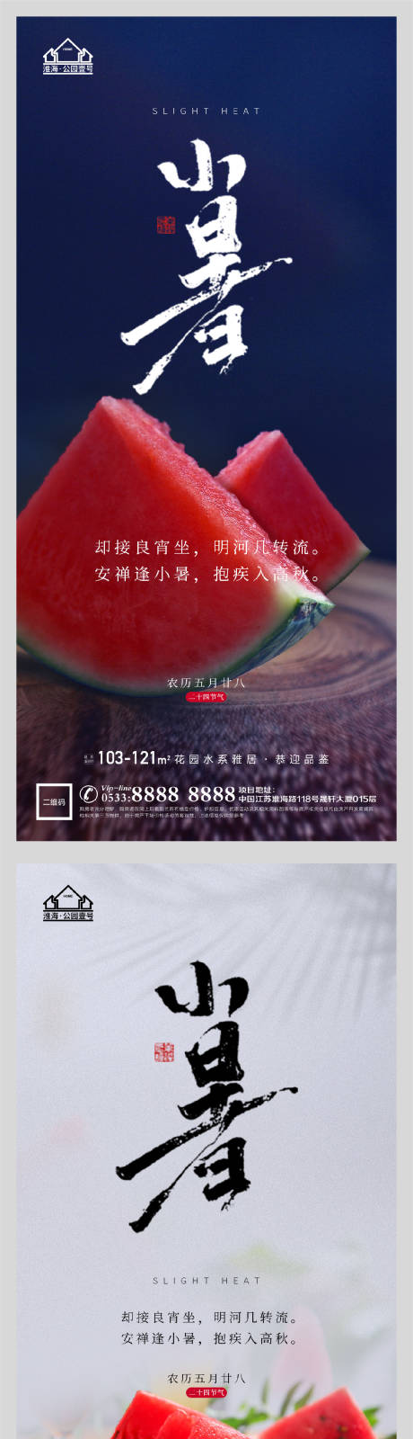源文件下载【享设计】搜索编号：30350005314732547【地产小暑节气微信H5】