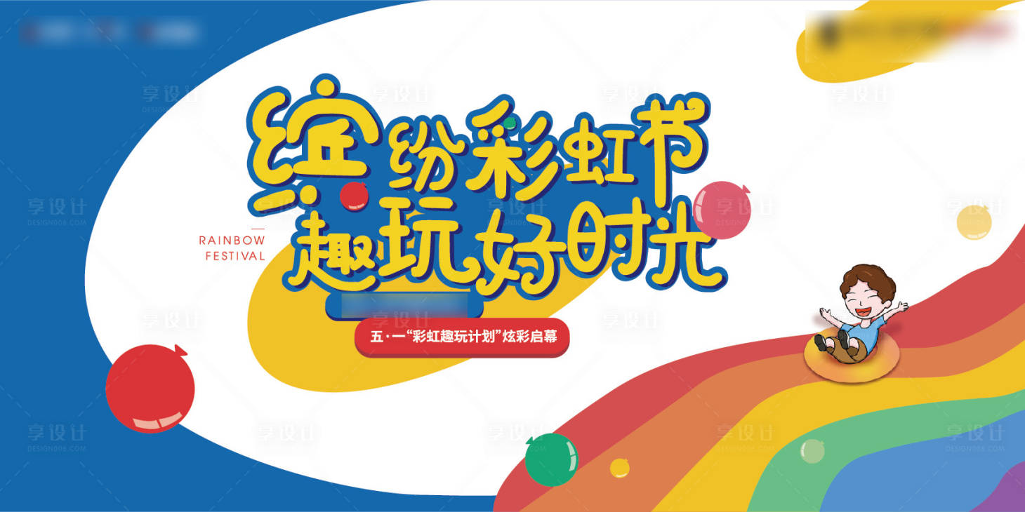 源文件下載【彩虹節(jié)滑道暖場活動背景板】編號：55100005204359700