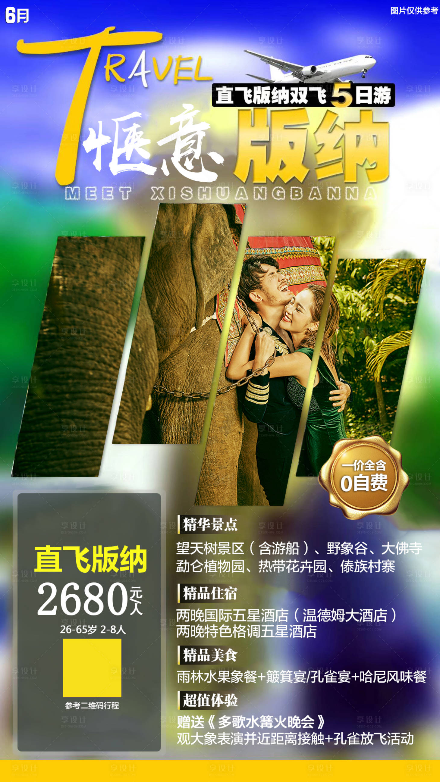 源文件下载【享设计】搜索编号：94030005168934340【云南旅游海报】