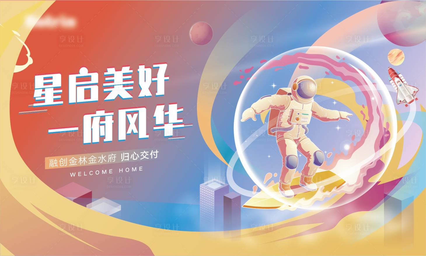源文件下載【享設計】搜索編號：29050005298134104【地產交付主kv】