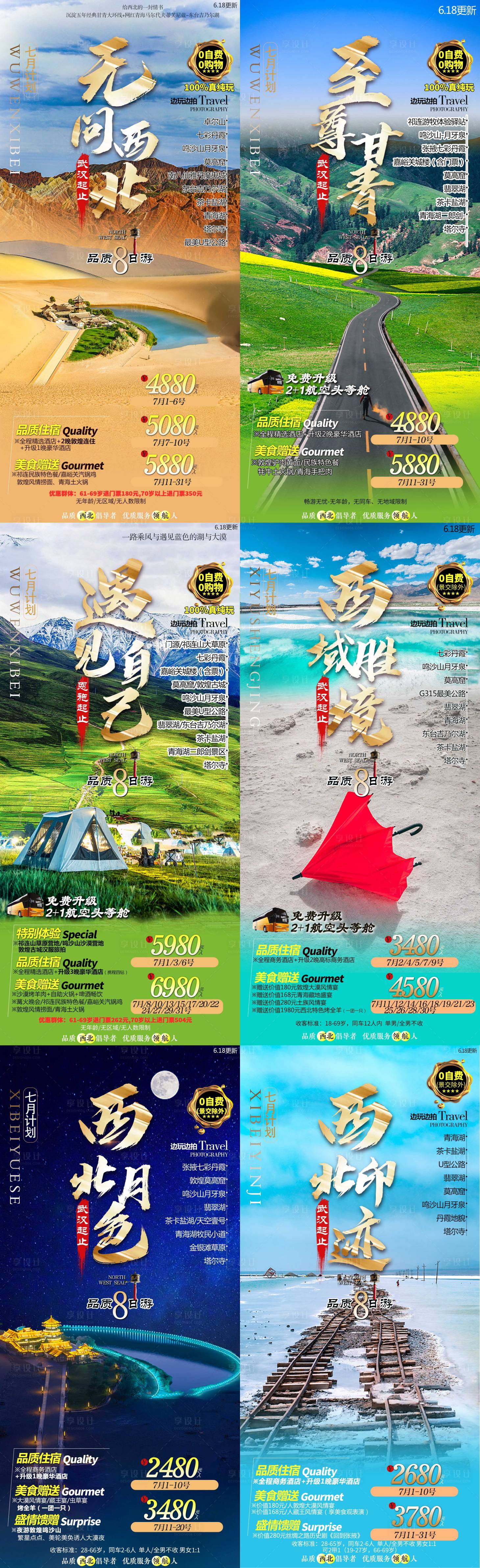 源文件下载【享设计】搜索编号：52450005178486460【西北旅游系列海报】
