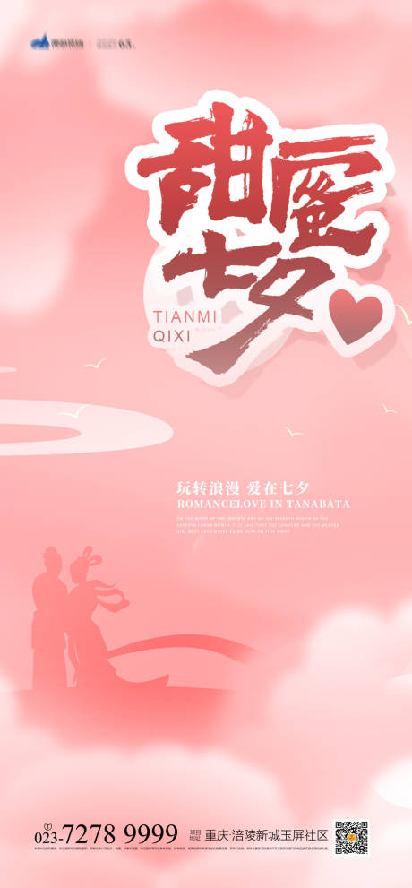 源文件下載【享設計】搜索編號：51920005363867408【七夕情人節海報】