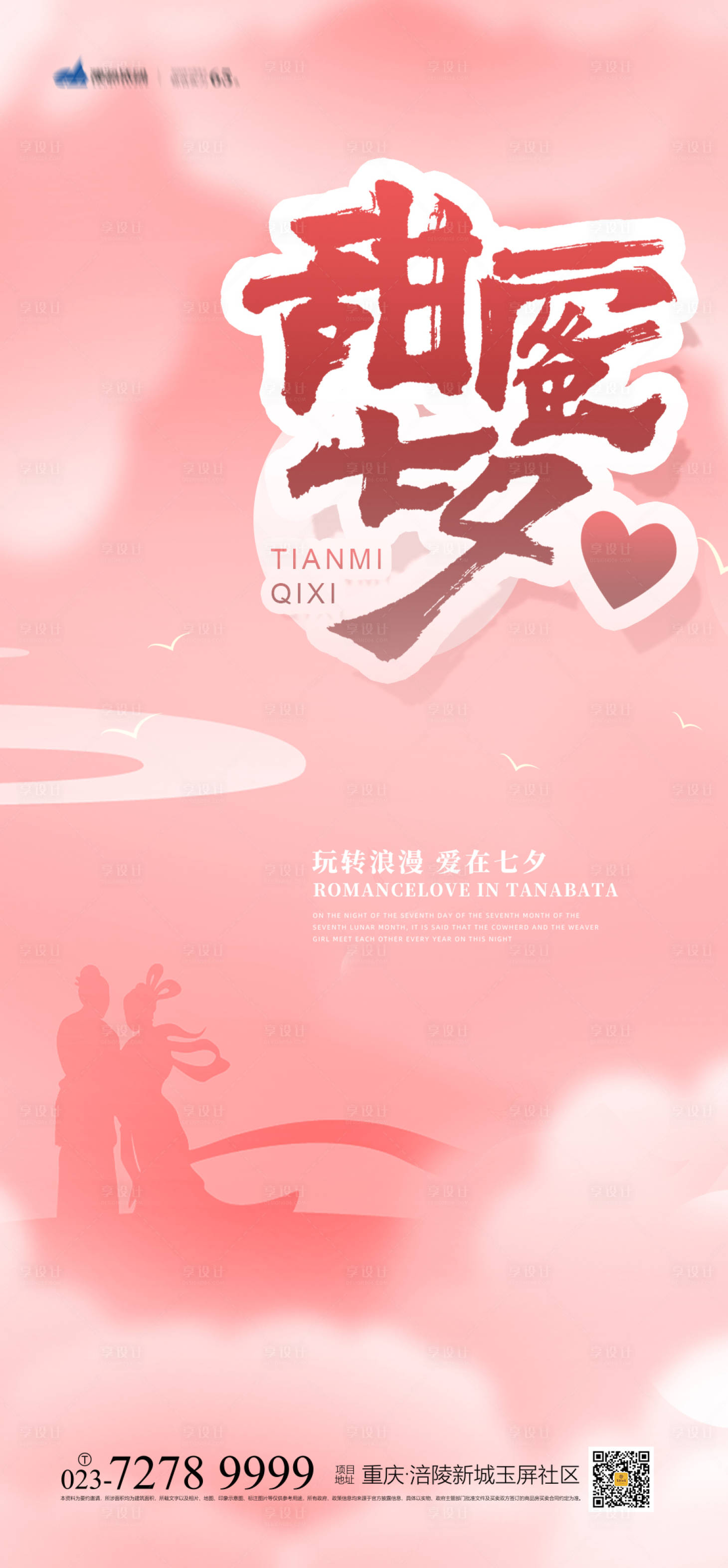 源文件下载【享设计】搜索编号：51920005363867408【七夕情人节海报】