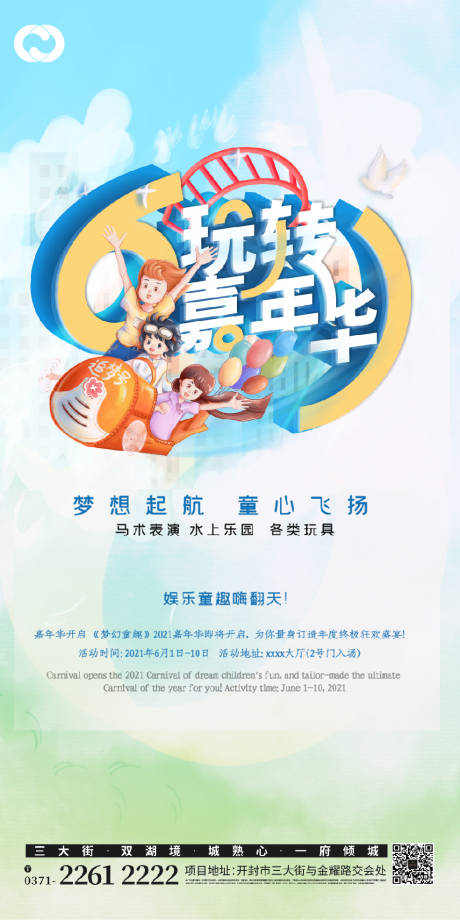 源文件下载【享设计】搜索编号：22400005129159912【嘉年华城堡滑滑梯潮玩音乐会夏日狂欢】