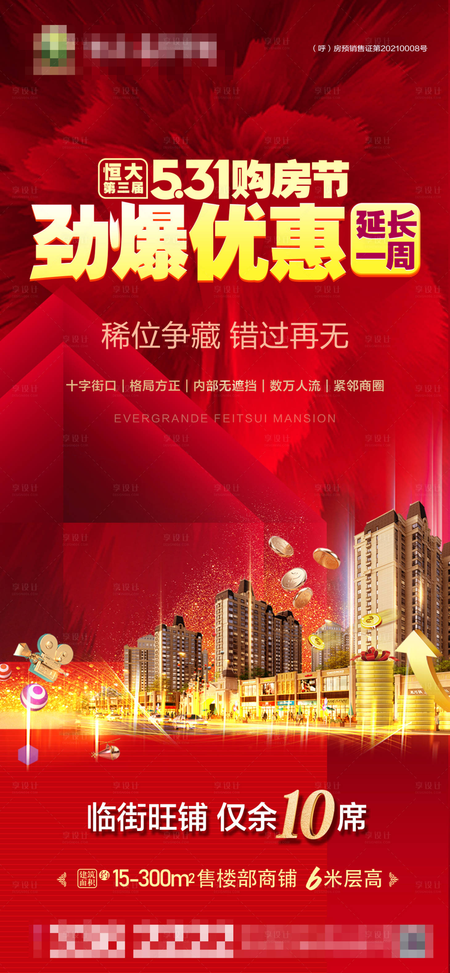 源文件下载【享设计】搜索编号：44560004941972492【531恒大购房节微信稿】