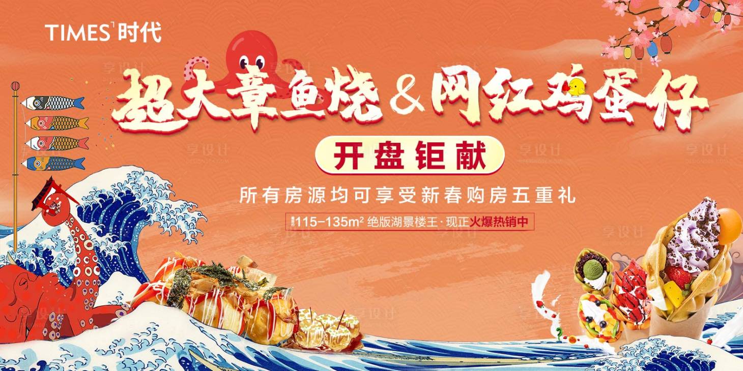 源文件下载【房地产章鱼烧鸡蛋仔活动展板】编号：23740004945305201
