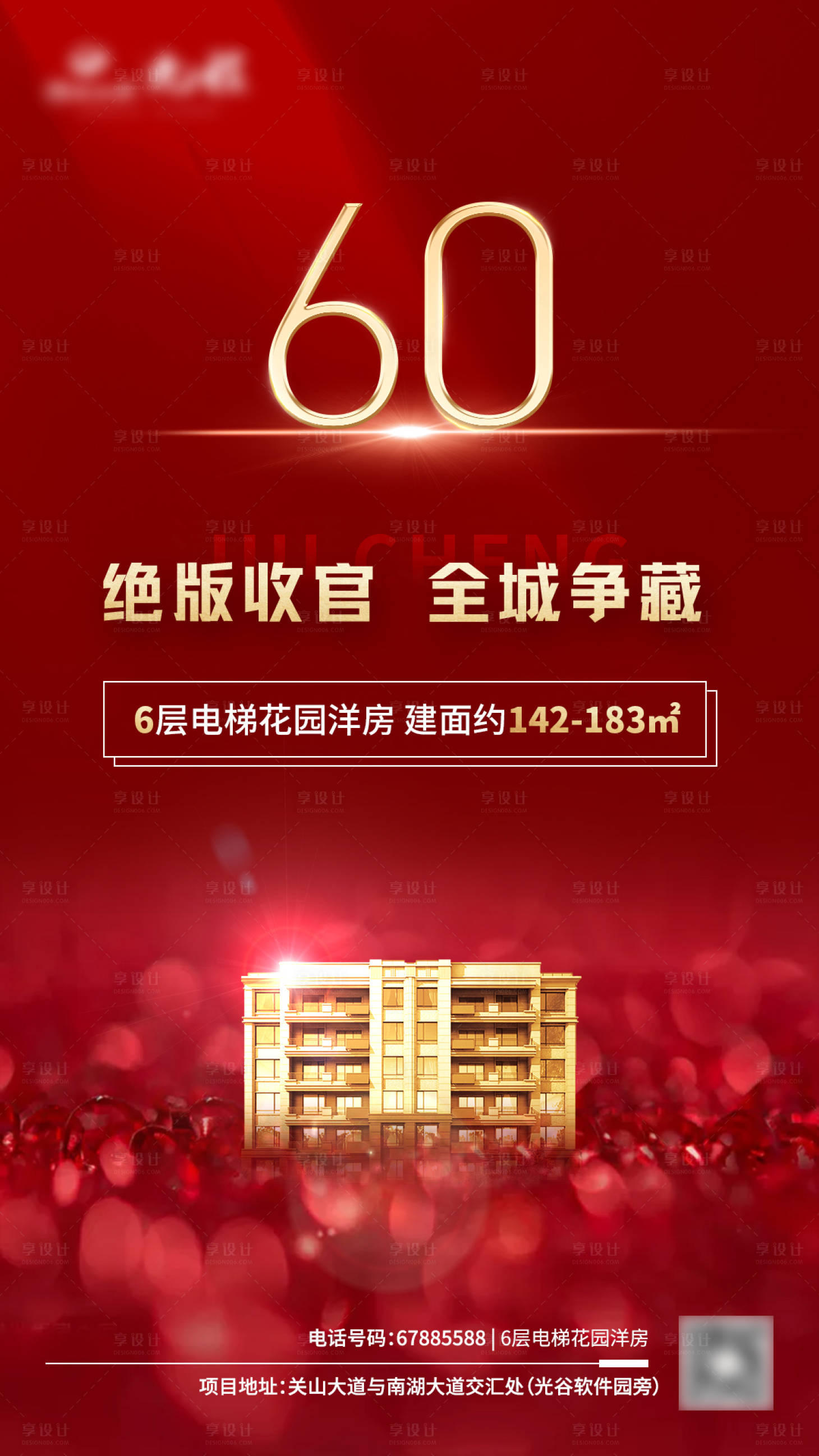源文件下载【享设计】搜索编号：27800005340587180【地产红色价值点热销加推户型别墅海报】