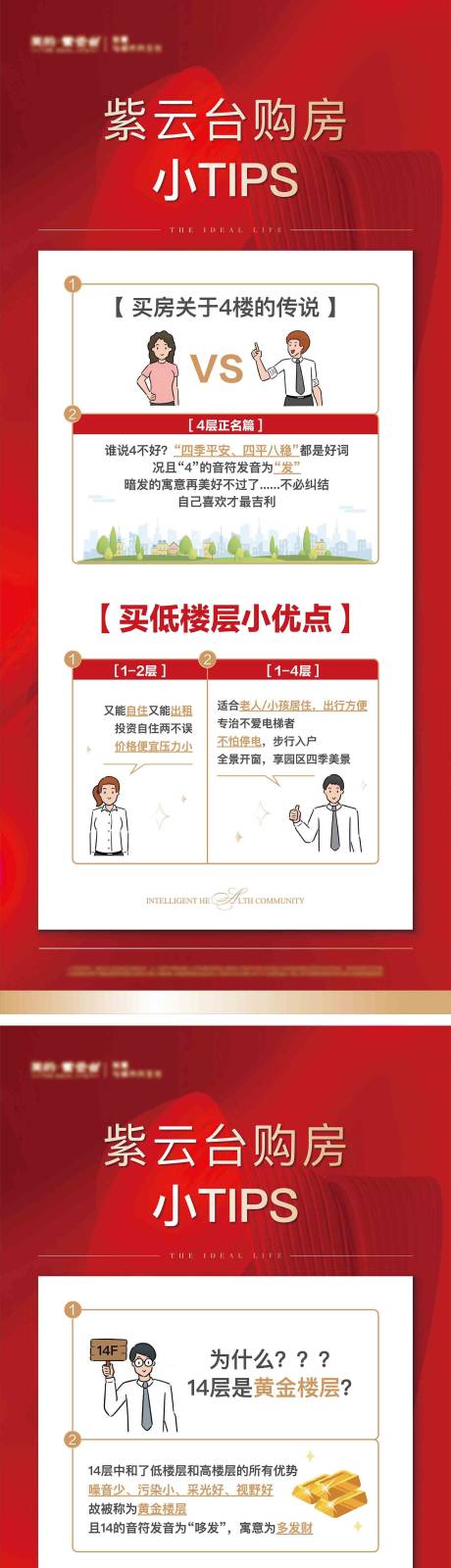 源文件下载【一楼四楼十八楼顶楼购房小tips】编号：20210615160418176