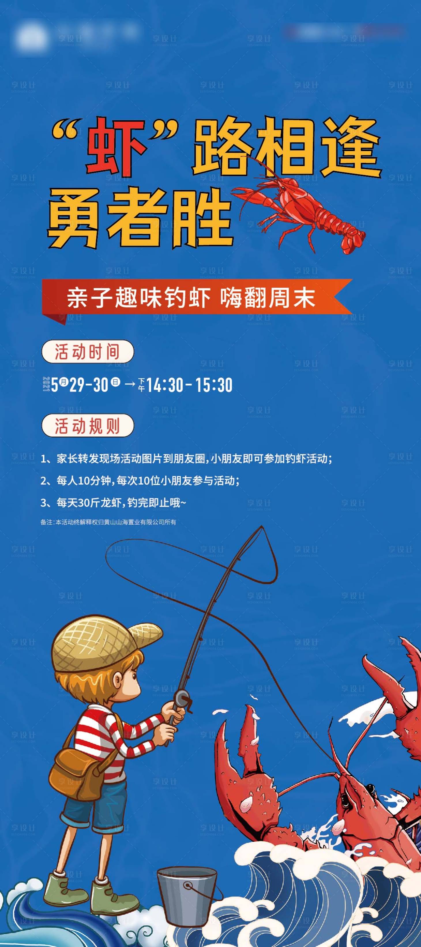 源文件下载【享设计】搜索编号：18140005083745368【趣味钓虾展架】