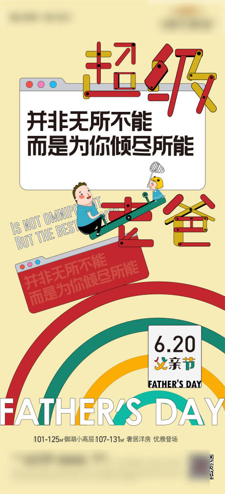 源文件下載【蹺蹺板兒童超級(jí)老爸父親節(jié)爸爸】編號(hào)：71760005261323125